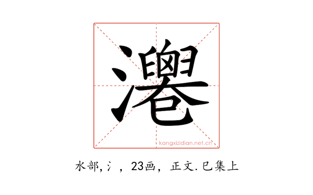𤄻