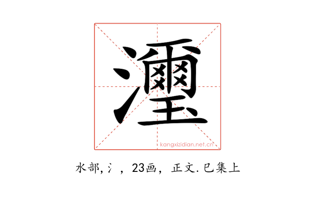 𤄽