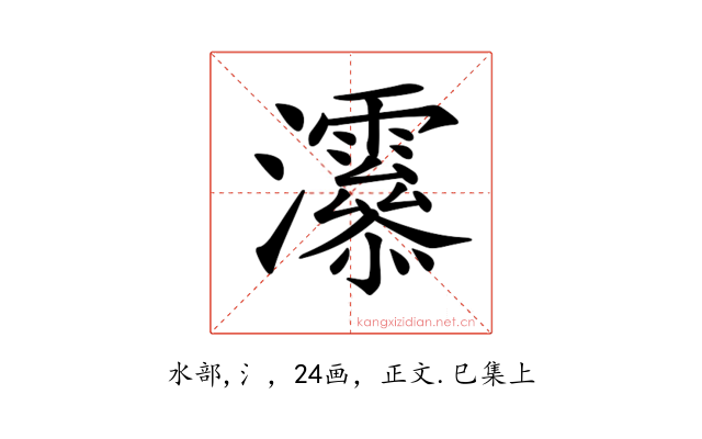 𤅒