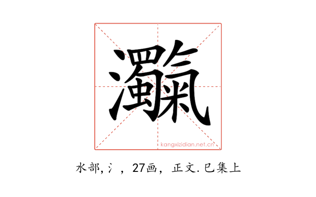 𤅴