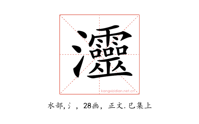 𤅷
