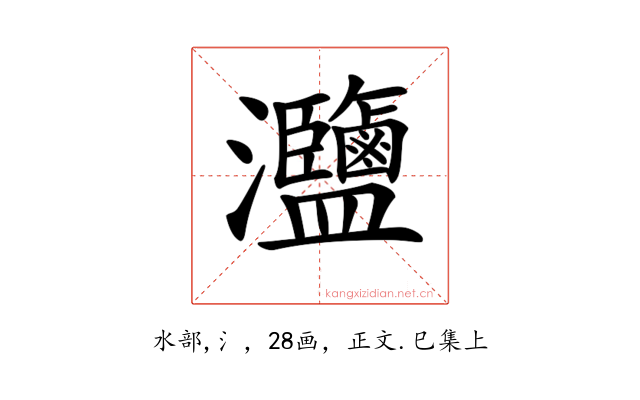 𤅸