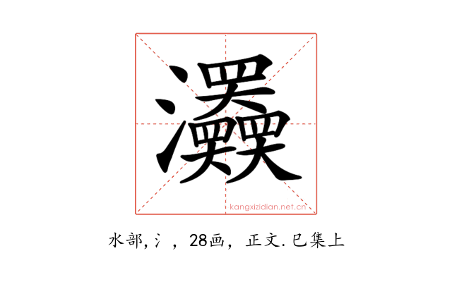 𤅹