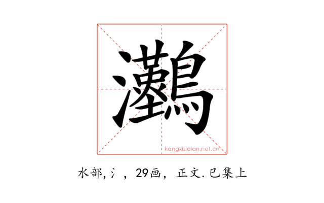 𤅼