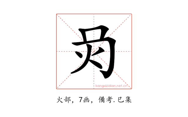 𤆙