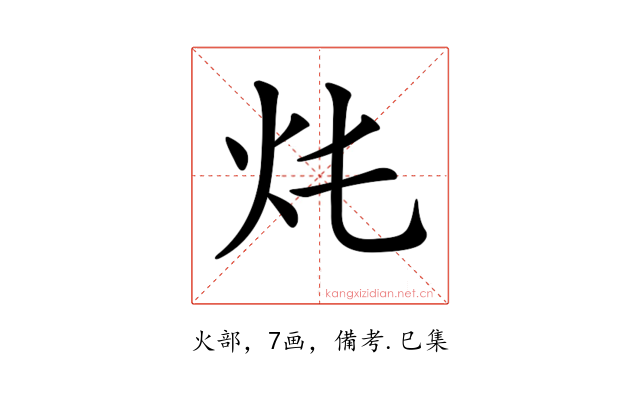 𤆚