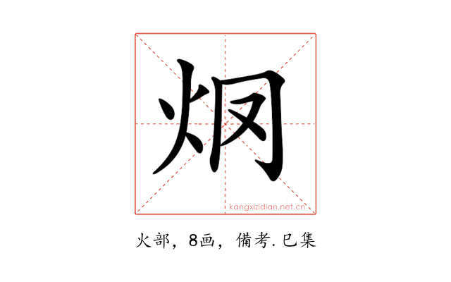 𤆳