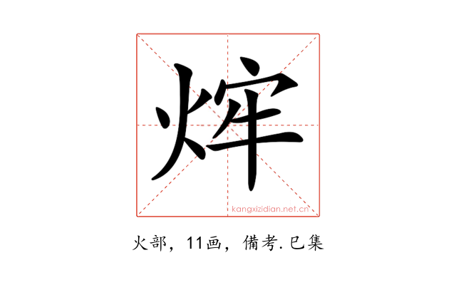 𤉍