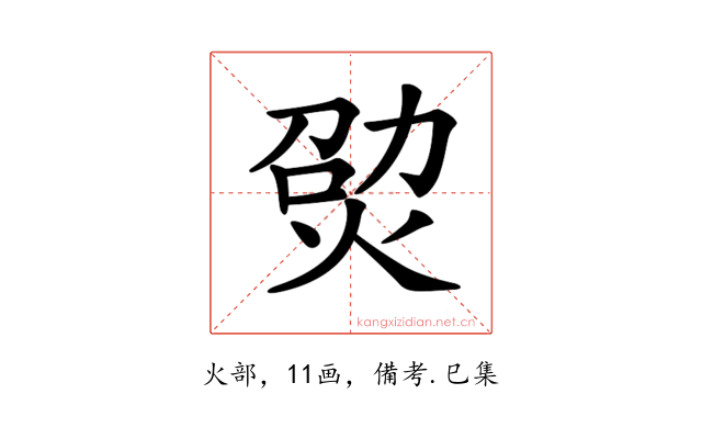 𤉎