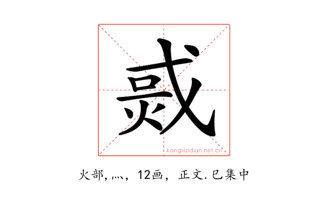 𤉨