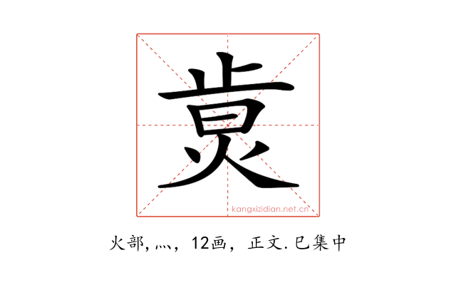 𤉭