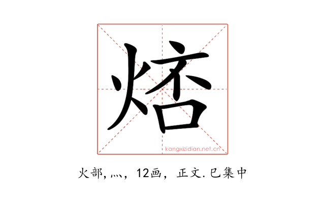 𤉮