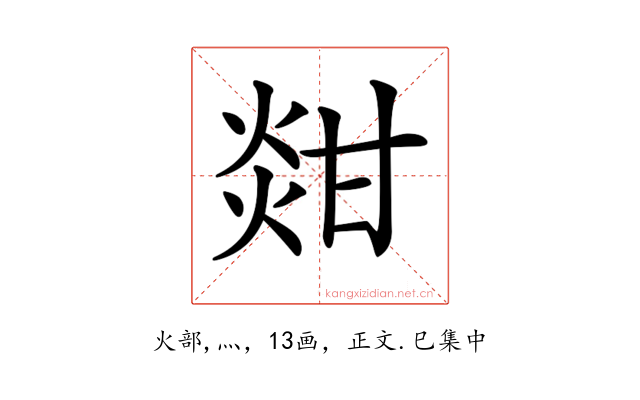 𤊼