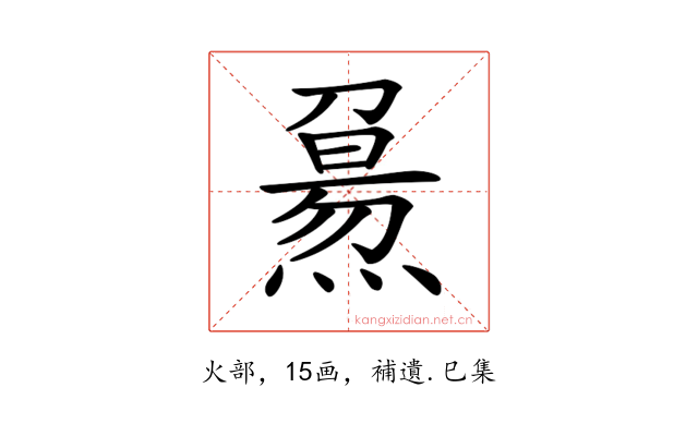 𤎘