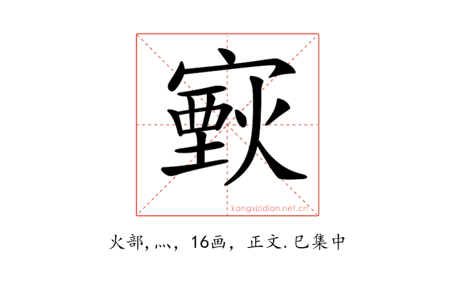 𤎟