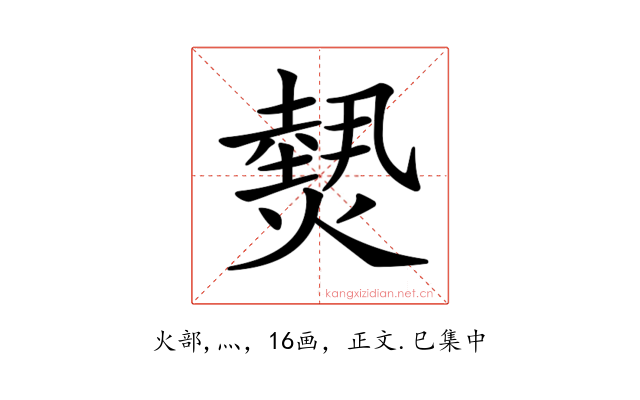 𤎮
