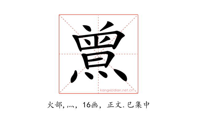 𤎰