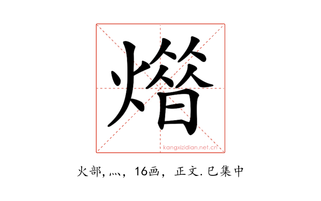 𤎳