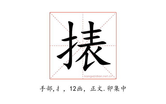 㧼