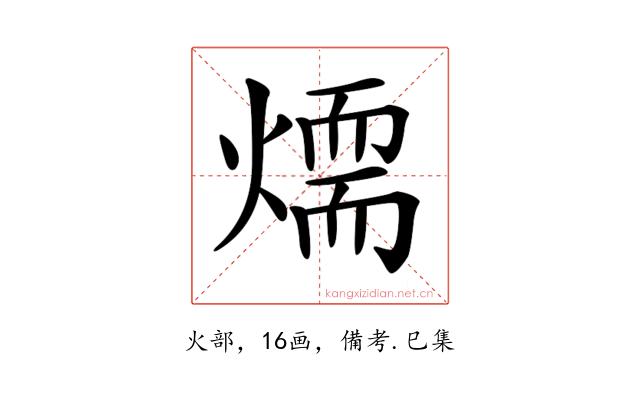 𤏙