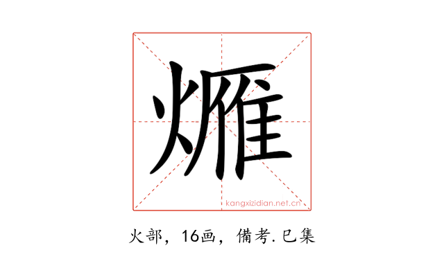 𤏚