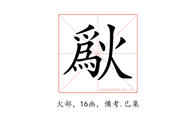 𤏜
