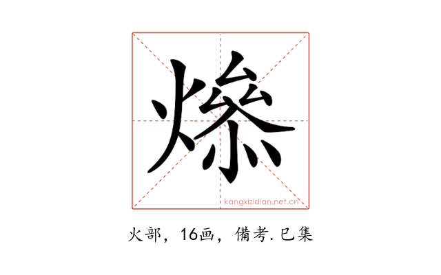 𤏟