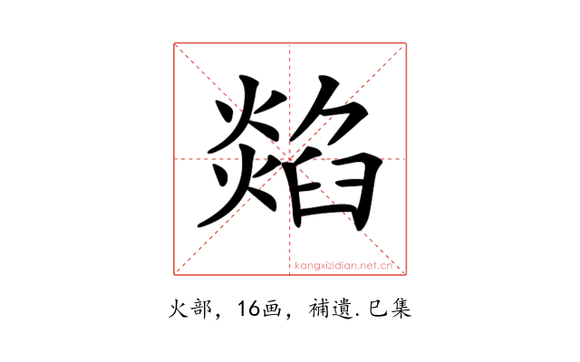 𤏭