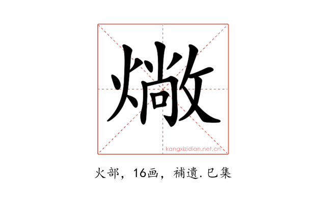 𤏮
