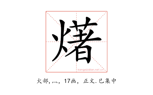 𤏸