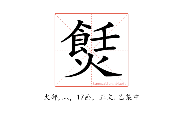 𤏼