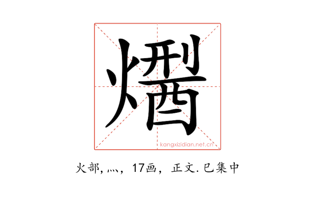 𤏾