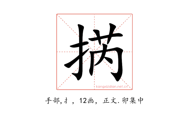 㨅