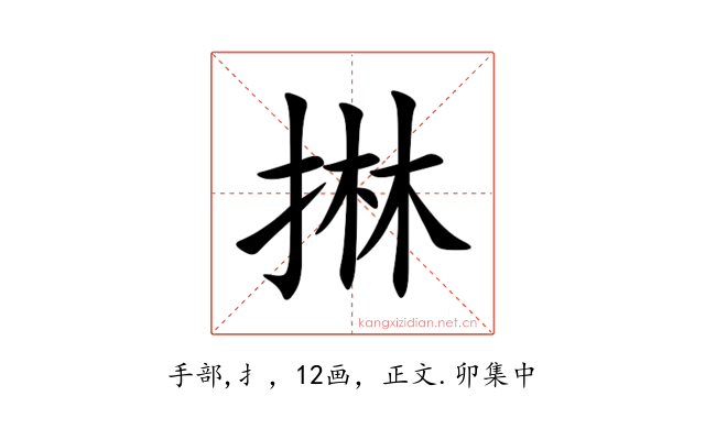 㨆