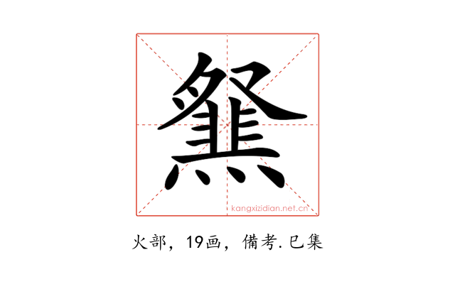 𤑪