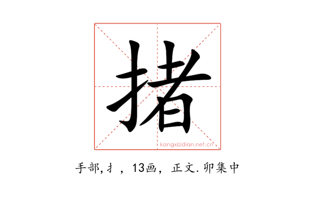 㨋