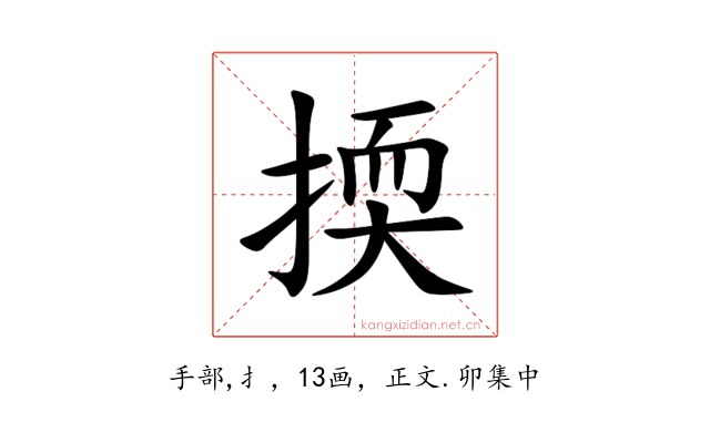 㨎