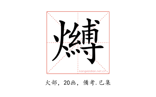 𤒔