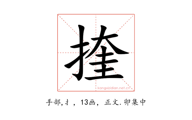 㨒