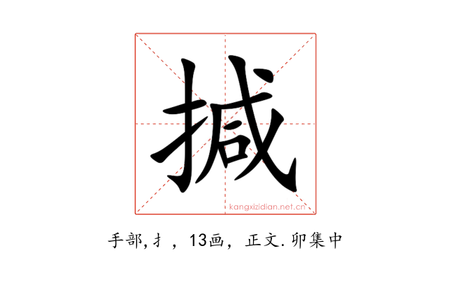 㨔