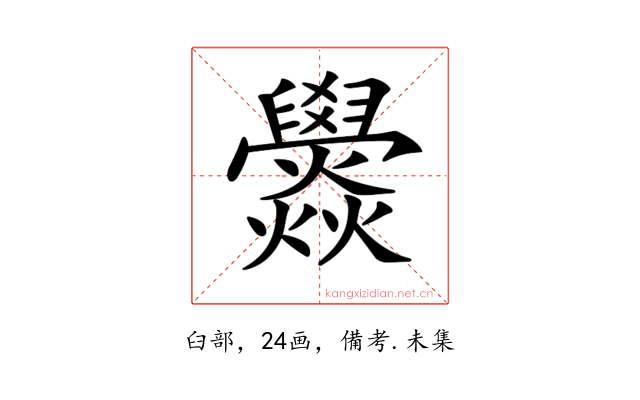 𤓟