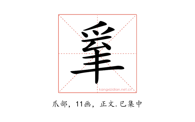 𤔒