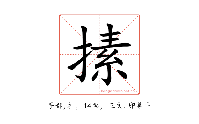 㨞