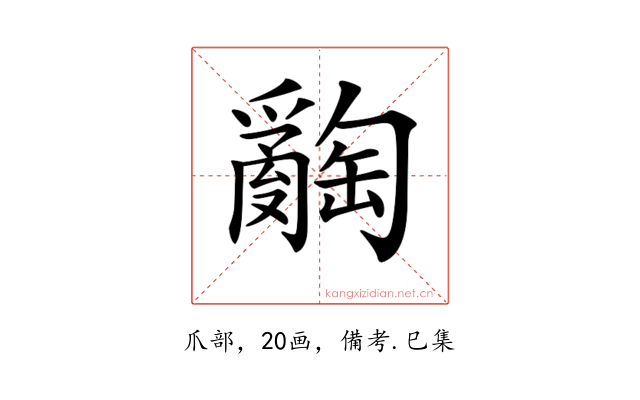 𤕅