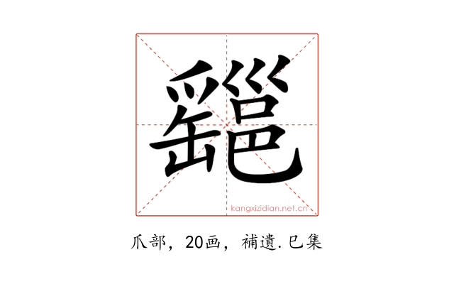 𤕆