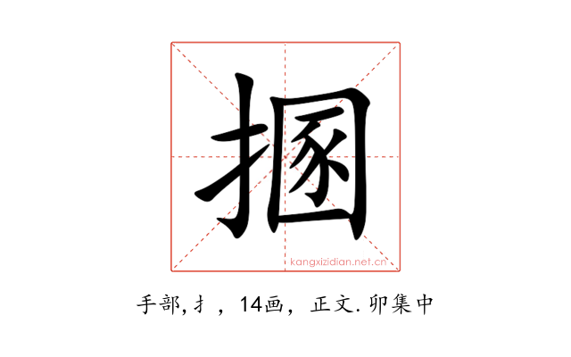 㨡