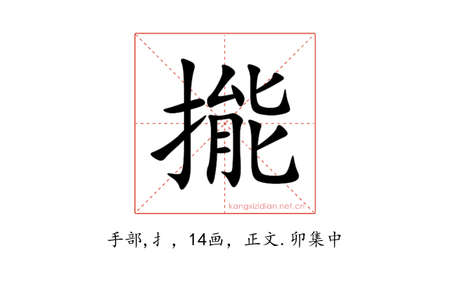 㨢
