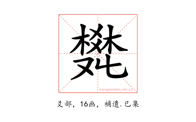 𤕩