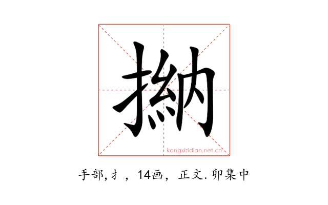 㨥