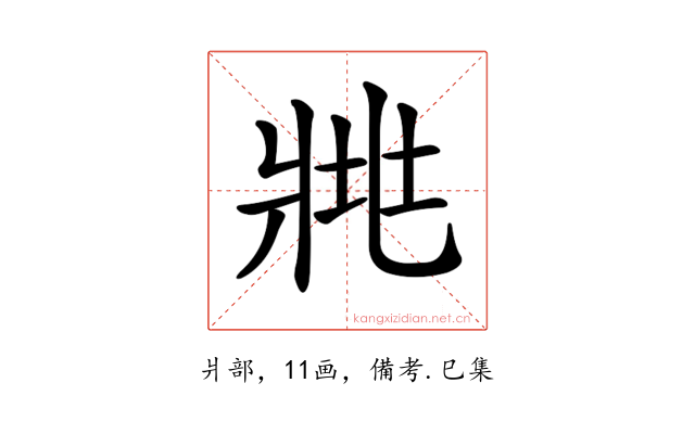 𤕿